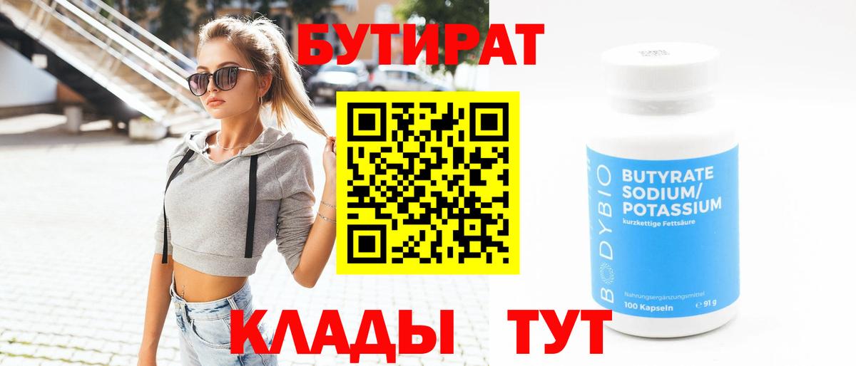 БУТИРАТ вода Медногорск